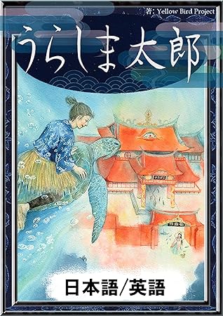 うらしま太郎 日本語 英語版 きいろいとり文庫 By 日本の昔話