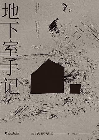 地下室手记 豆瓣9 2分 世界文学经典 陀思妥耶夫斯基通过 地下室人 发问 怎样生活更好 是廉价的幸福 还是崇高的苦难 By Fyodor Dostoevsky