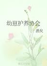 幼崽护养协会 [Cub Raisi...