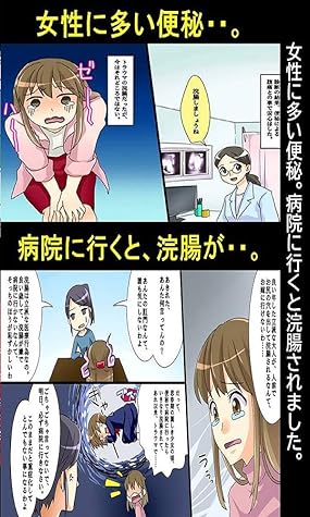 女性に多い便秘 病院に行くと浣腸されました 漫画で人生を描く By 漫画で人生を描く