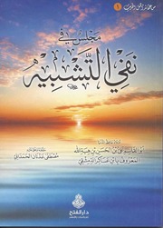 مجلس في نفي التشبيه