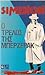Ο τρελός της Μπερζεράκ by Georges Simenon Ο τρελός της Μπερζεράκ by Georges Simenon