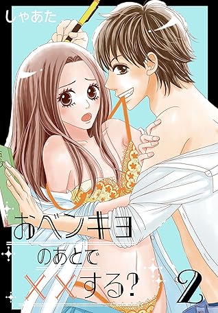 おベンキョのあとで する 特装版 2 By しゃあた