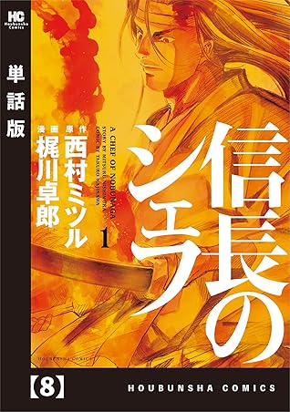 信長のシェフ 単話版 ８ By 西村ミツル