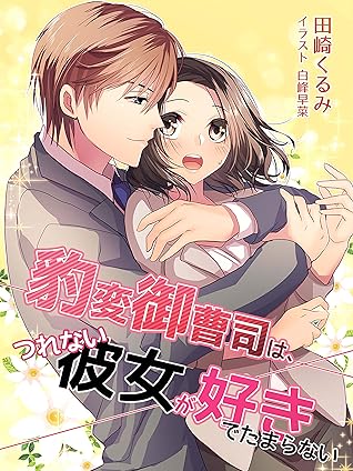 豹変御曹司は つれない彼女が好きでたまらない By 田崎くるみ