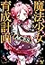 魔法少女育成計画ACES