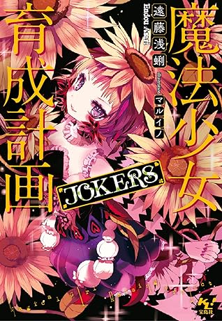 魔法少女育成計画jokers 電子版あとがき付 By 遠藤浅蜊