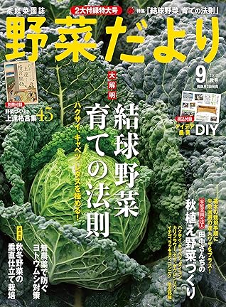 野菜だより17年9月号 雑誌 By 野菜だより編集部