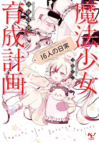 魔法少女育成計画16人の日常 電子版あとがき付 By 遠藤浅蜊
