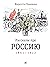 Рассказы про Россию. 1861—1922 by Мариэтта Чудакова