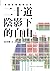 二十道陰影下的自由: 香港新聞審查日常 (邊城思想系列) (Traditional Chinese Edition)