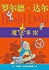 罗尔德•达尔作品典藏:魔法手指（曾获斯马尔蒂斯儿童读物奖。全球小读者追捧的世界儿童文学大师奇幻之作）