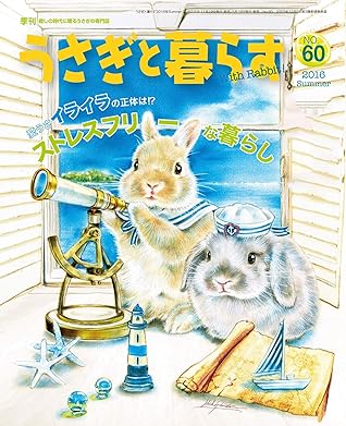 うさぎと暮らす No 60 By うさぎと暮らす編集部