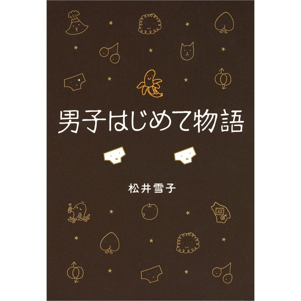 男子はじめて物語 筆お ろ し の巻 By 松井 雪子