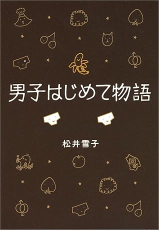 男子はじめて物語 筆お ろ し の巻 By 松井 雪子