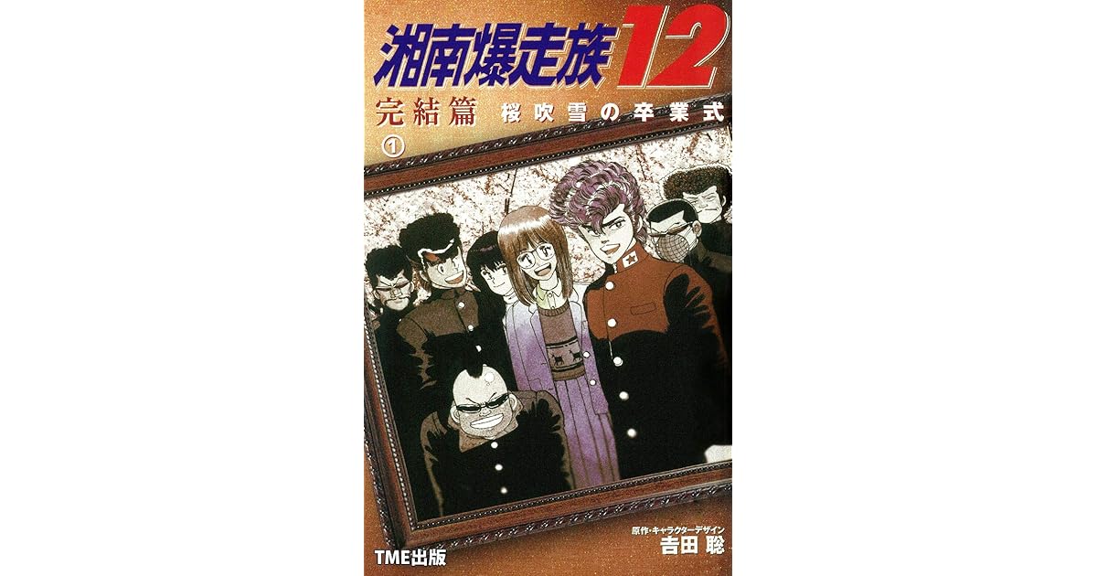フルカラーフィルムコミック 湘南爆走族12 完結編 桜吹雪の卒業式 By 吉田聡