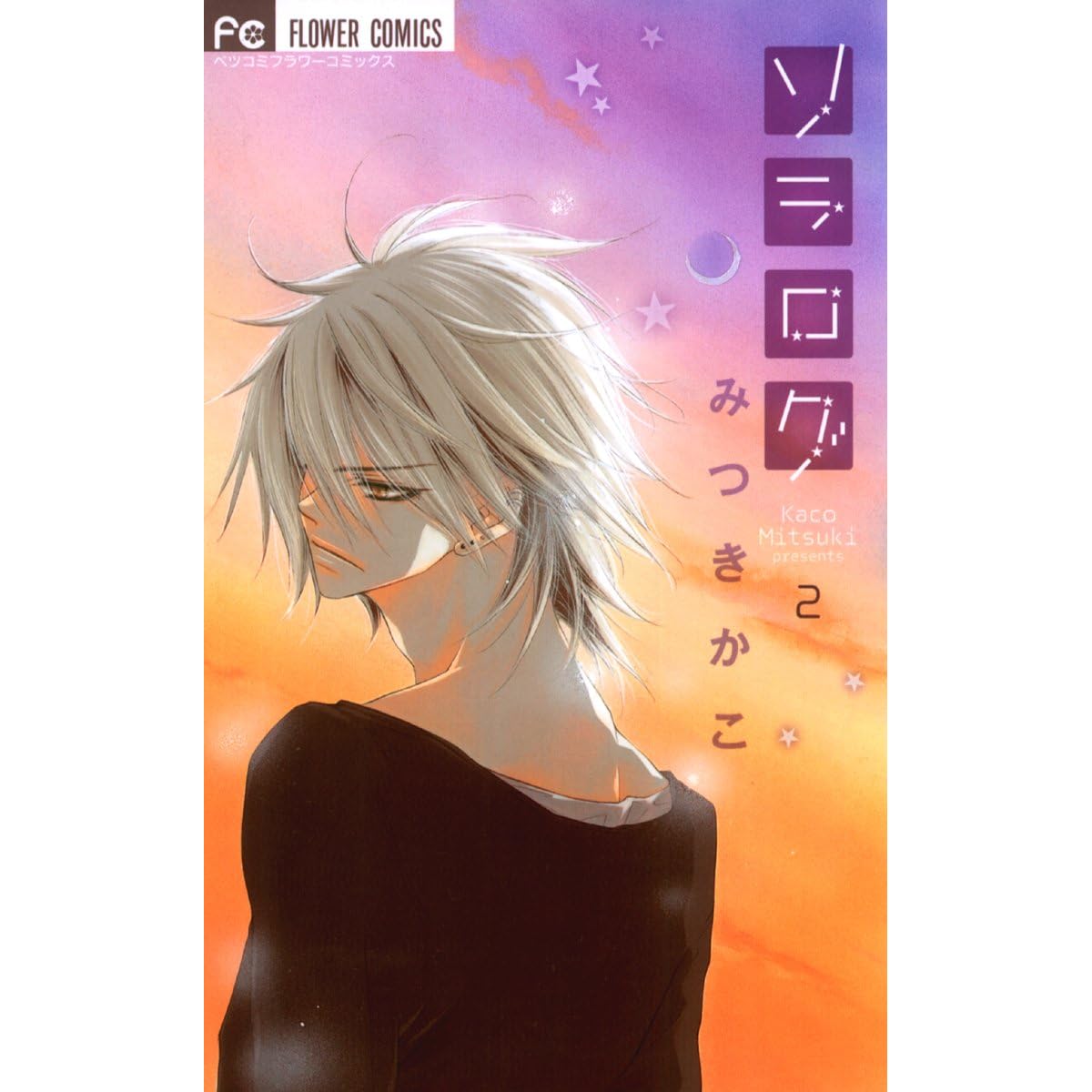 ソラログ ２ By みつきかこ