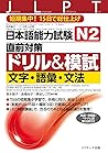 日本語能力試験 N2直前対策ドリル...