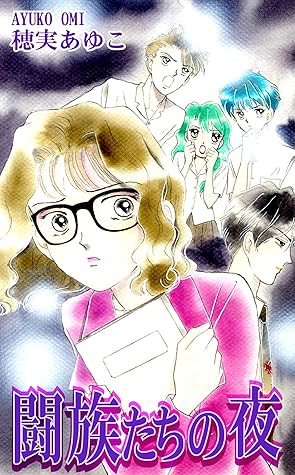 闘族たちの夜 By 穂実あゆこ