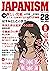 ジャパニズム 28 (青林堂ビジュアル)
