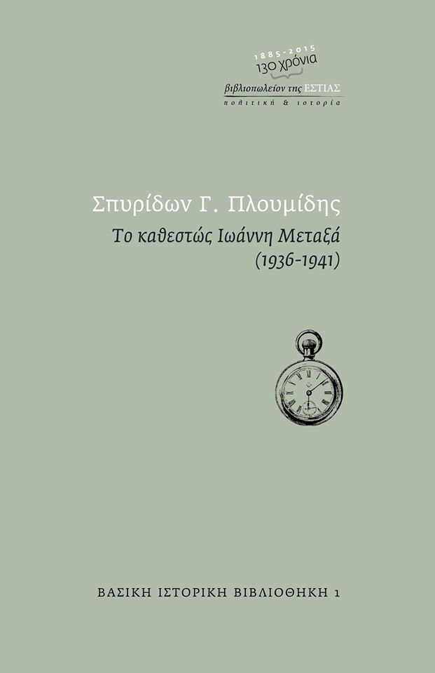 Το καθεστώς Ιωάννη Μεταξά (1936-1941)