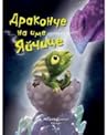 Драконче на име Яйчице