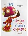 Домът е там, където е сърцето