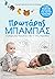 Πρωτάρης ΜΠΑΜΠΑΣ Ο οδηγός που περιμένουν όλοι οι νέοι μπαμπάδες!