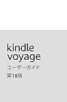 Kindle Voyageユーザー...