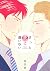 きっと恋に違いない (花丸コミックス) (Japanese Edition)