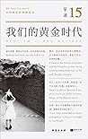 单读15:我们的黄金时代 (Chinese Edition) 单读15:我们的黄金时代 (Chinese Edition)