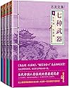 古龙文集·七种武器（读客熊猫君出品，套装共4册） (Chinese Edition)