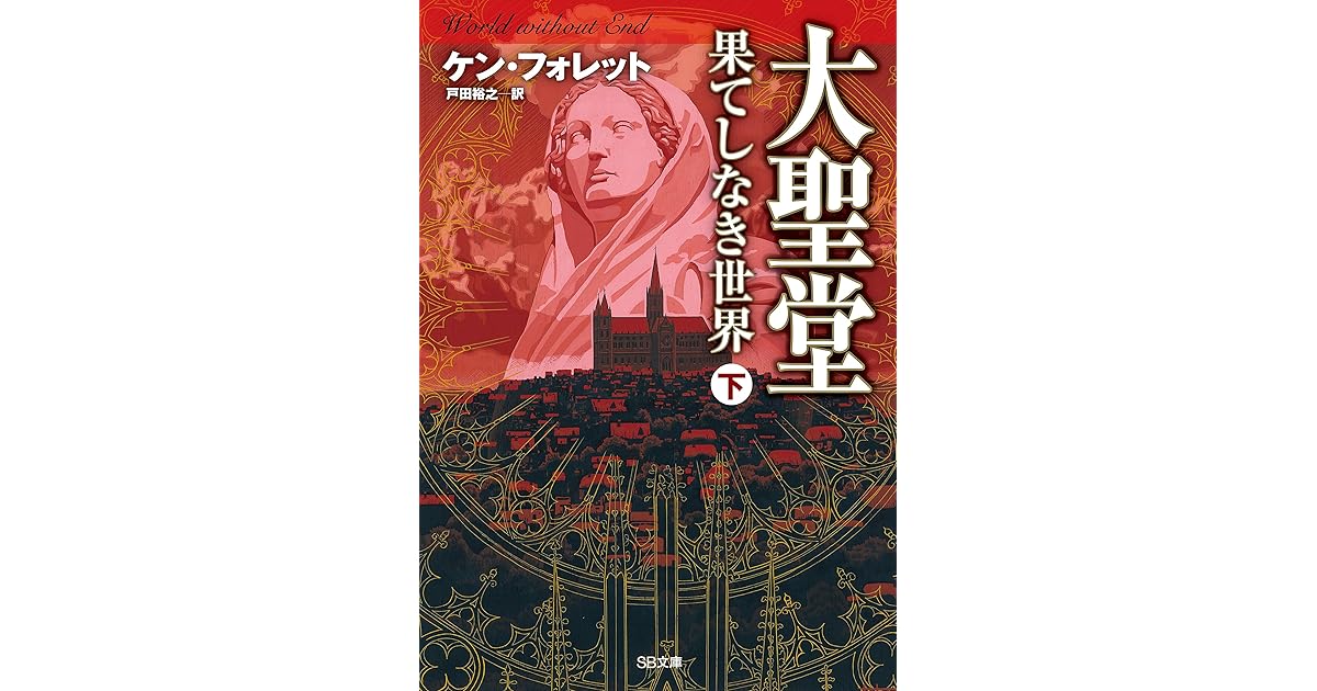 大聖堂 果てしなき世界 下 By ケン フォレット
