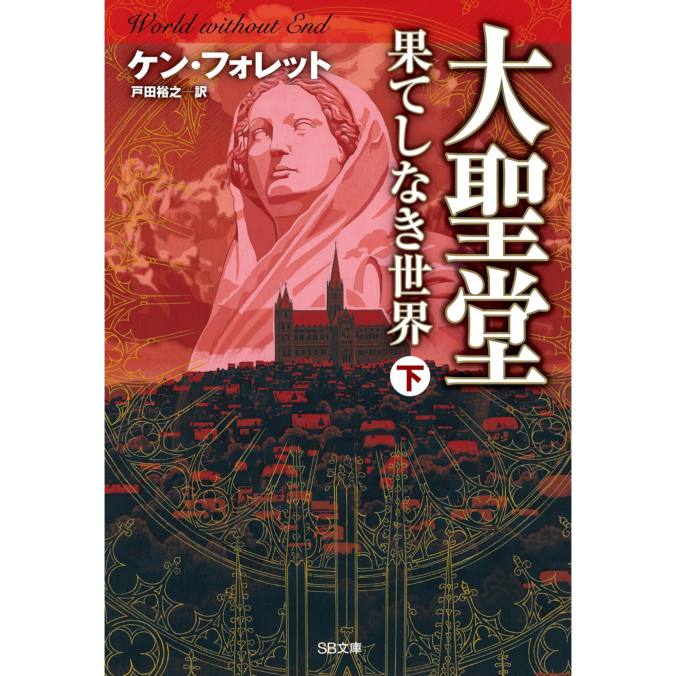 大聖堂 果てしなき世界 下 By ケン フォレット