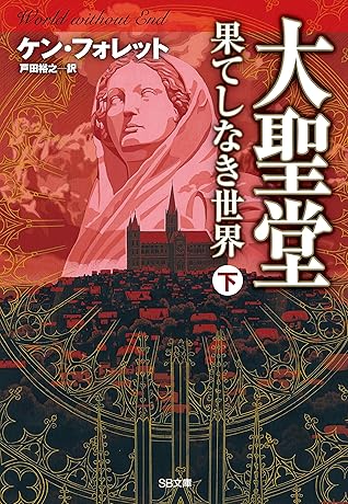 大聖堂 果てしなき世界 下 By ケン フォレット