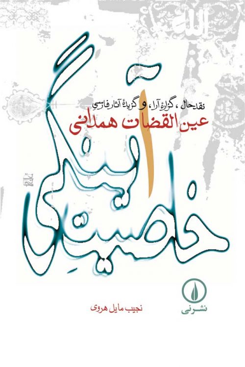 خاصیت آینگی_نقد حال ,گذاره آرا و گزیده آثار فارسی  عین القضات همدانی_ (Paperback)