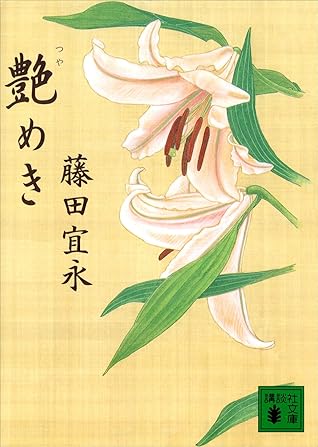 艶めき By 藤田宜永