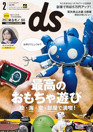 デジモノステーション 18年 2月号 雑誌 By デジモノステーション編集部