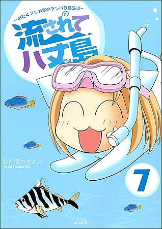 流されて八丈島 分冊版 第7話 By たかまつやよい