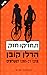 תחזיקו חזק by Harlan Coben