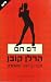 דם חם by Harlan Coben דם חם by Harlan Coben