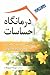 درمانگاه احساسات:راهنمای مد...