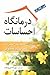 درمانگاه احساسات:راهنمای مدیریت اضطراب، عصبانیت و افسردگی