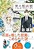 異人館画廊　幻想庭園と罠のある風景 (集英社オレンジ文庫) (Japanese Edition)