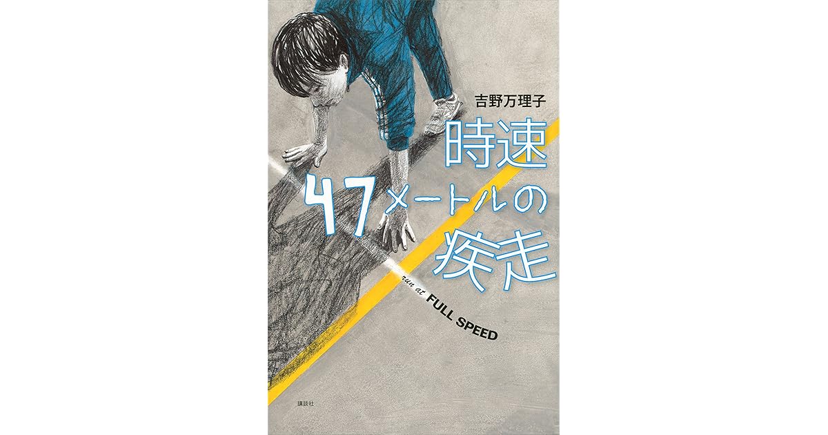 時速４７メートルの疾走 By 吉野万理子