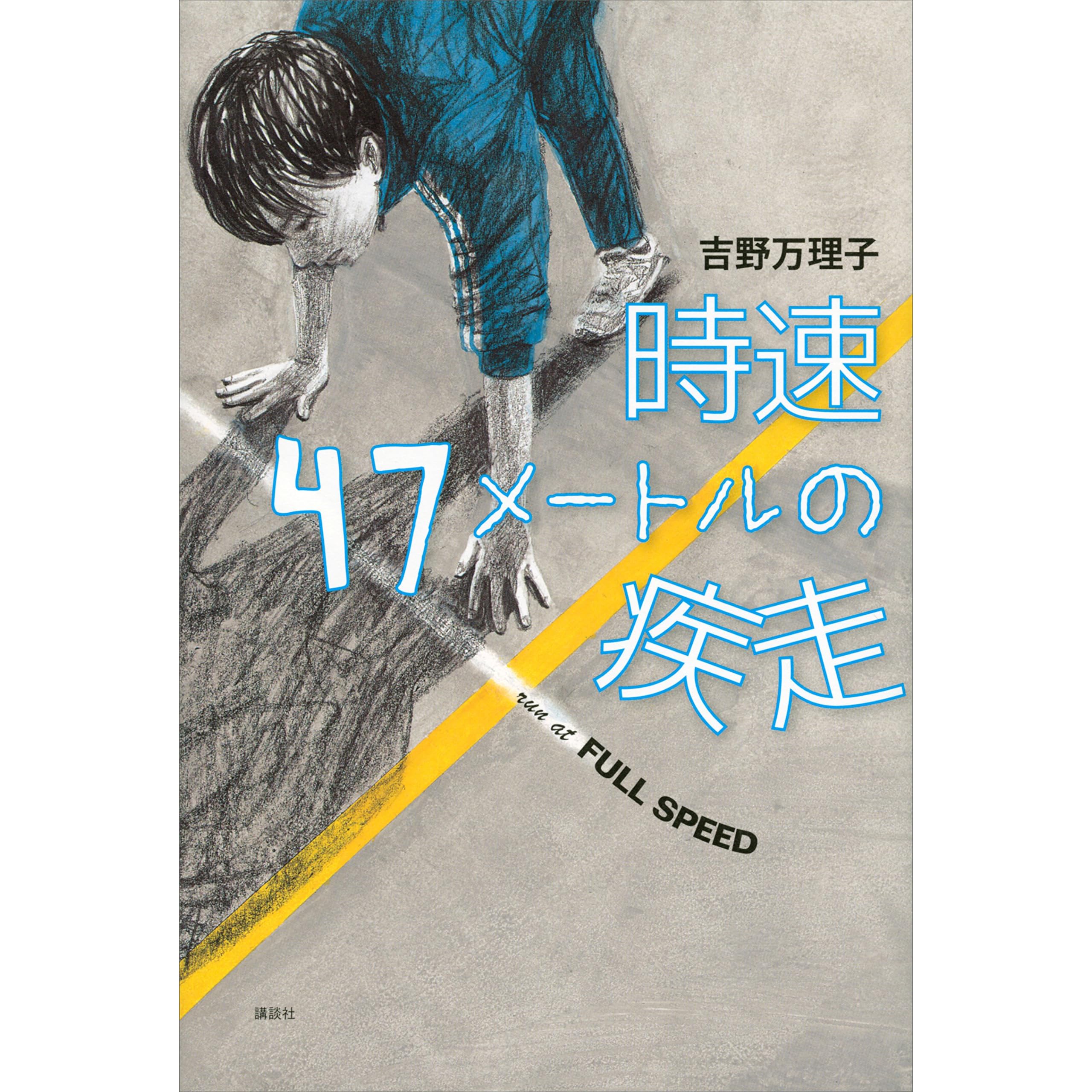 時速４７メートルの疾走 By 吉野万理子