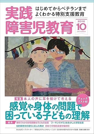 実践障害児教育 16年10月号 雑誌 By 実践障害児教育編集部