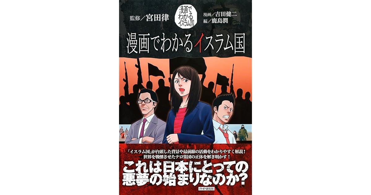 漫画でわかるイスラム国 By 吉田 健二