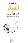 امید بدون خوشبینی