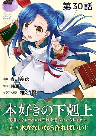単話版 本好きの下剋上 司書になるためには手段を選んでいられません 第一部 本がないなら作ればいい 第30話 By 鈴華